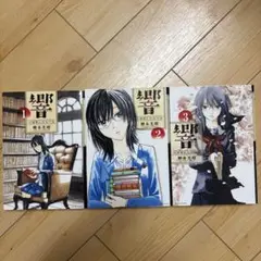 響〜小説家になる方法〜 コミック 1-9巻セット mxn26g8 響～小説家になる方法～ コミック 1-9巻セット |本 | 通販 | Amazon