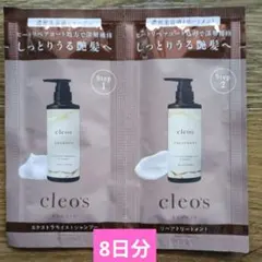 cleo'sクレオズボーテ シャンプー・トリートメント　試供品　8日間分のサムネイル