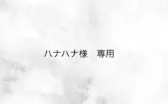 ハナハナ様専用ページ