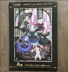 DMMくじ にじさんじ ゴシック A賞 アクリルパネル 3枚セット
