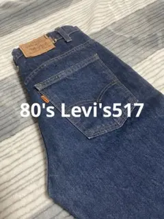 80s USA製 Levi’s 517 W32 ブーツカット ボタン裏542