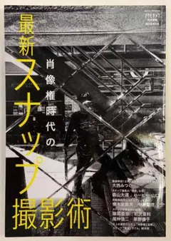 【肖像権時代の最新スナップ撮影術-アサヒオリジナル】朝日新聞出版