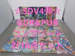 ドラゴンボールスーパーダイバーズ4弾 GDR&PUR コンプリート計16点セット