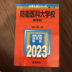 2026年最新】防衛医科大学校 赤本の人気アイテム - メルカリ