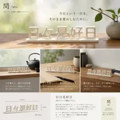 日日是好日 置き物 オブジェ インテリア 3Dプリンター製 間-MA-