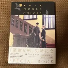 2025年最新】憂鬱な朝 noble colors 日高ショーコの人気アイテム