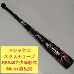 新品グリップテープ交換済】アシックス ネクスチューブ 軟式 84cm 730g 