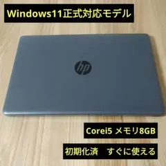 【Win11】HP 250 ノートパソコン（Core i5）のサムネイル