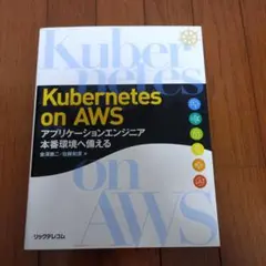 Kubernetes on AWS アプリケーションエンジニア 本番環境へ備える