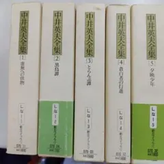 中井英夫作品集全11巻 - メルカリ