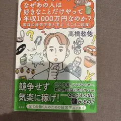 なぜあの人は好きなことだけやって年収1000万円なのか? 異端の経営学者と学ぶ…
