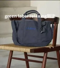 green label relaxing別注　L.L.Beanグローサリー M