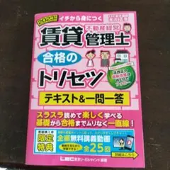 2023年版 賃貸不動産経営管理士 合格のトリセツ テキスト&一問一答