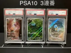 【PSA10】フシギダネ、ヒトカゲ、ゼニガメ　AR 151 御三家　3連番セット