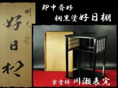 三友棚 川瀬表完 共箱 棚 茶棚 茶道具 【k3480】 三友棚 川瀬表完 共箱 棚 茶棚 茶道具 【k3480】