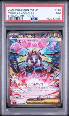 【PSA7】メガジガルデex SAR