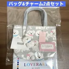 【新品】FEILERラブラリー★モフモフワンチャン★バッグ&チャーム2点セット