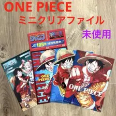 週刊少年ジャンプ　付録　ワンピース　ミニクリアファイル　4枚セット　新品未使用
