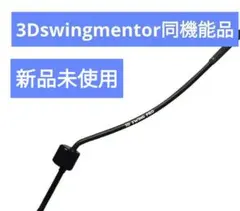 ゴルフ練習器具　3D swing mentor 同機能品