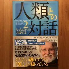 人類との対話 2 (たったひとつの大切なこと)