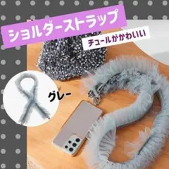 チュール フリル 携帯ストラップ スマホショルダー 可愛い お洒落 グレー