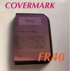 カバーマーク　フローレスフィット　ファンデーション　FR40 サンプル　試供品