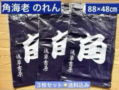 【新品未使用★送料込み】角海老楼　レトロ暖簾 のれん３枚セット