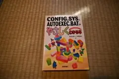 CONFIG.SYSとAUTOEXEC.BATがやさしくわかる本