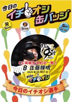阪神タイガース 佐藤輝明 イチオシ缶バッジ