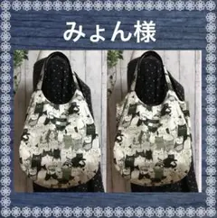 みょん様　シマエナガ　ぽってりバック