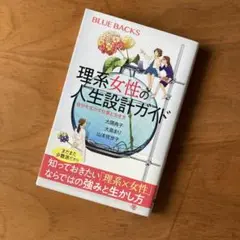 理系女性の人生設計ガイド