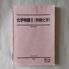 駿台 化学特講 II (無機化学) 2024年版　夏期