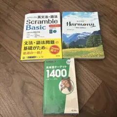英語 スクランブル ハーモニー 問題集 英単語ターゲット1400