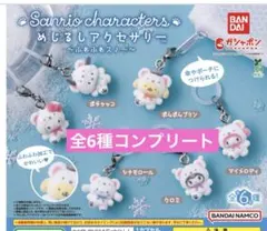 めじるしアクセサリー サンリオキャラクターズ ふわふわスノー　コンプリート