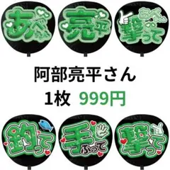 阿部亮平 SnowMan ぷっくりファンサうちわ文字 名前 3D立体 164