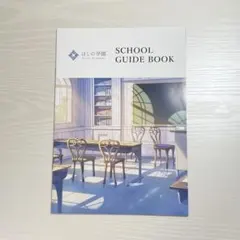 ほしの学園　スクールガイドブック