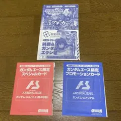 機動戦士ガンダム アーセナルベース 付録カードセット