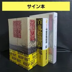 2025年最新】京極夏彦 サインの人気アイテム - メルカリ