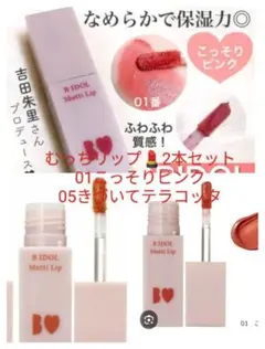 B IDOL むっちリップ 01 05 2本セットのサムネイル