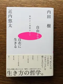 自由より自在に生きるー愉快さと葛藤の哲学ー