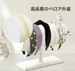 【新品・未使用】ベロアカチューシャスタンドベージュディスプレイ収納