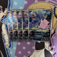 ポケモンカード ピッピ ar 5枚