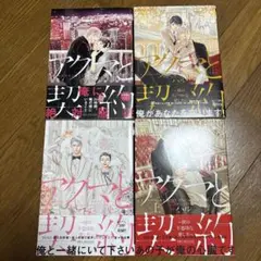 アクマと契約 ～彼の不器用な愛し方～ 上下　4冊セット