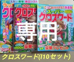 ★クロスワード★l10セット★未記入パズル雑誌3冊★