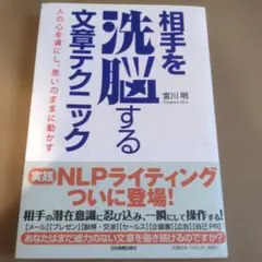 相手を洗脳する文章テクニック : 人の心を虜にし、思いのままに動かす