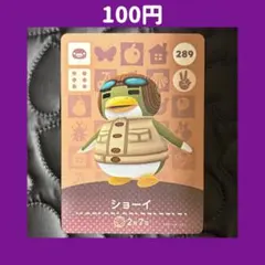 ★ショーイ どうぶつの森 あつ森 amiibo アミーボ カード