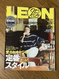 ◆最新号◆LEON 10月号　愛されオヤジの定番スタイル2026