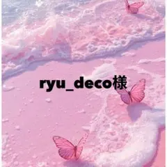 ryu_deco様♡♡