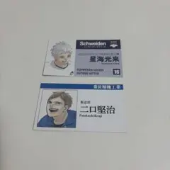 【ハイキュー】名刺カードコレクション　星海・二口