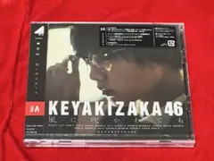 ［新品未開封/初回仕様限定/生写真封入］欅坂46　風に吹かれても　タイプA